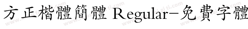 方正楷体简体 Regular字体转换